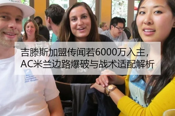 吉滕斯加盟传闻若6000万入主，AC米兰边路爆破与战术适配解析