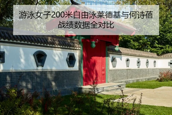 游泳女子200米自由泳莱德基与何诗蓓战绩数据全对比