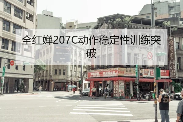 全红婵207C动作稳定性训练突破