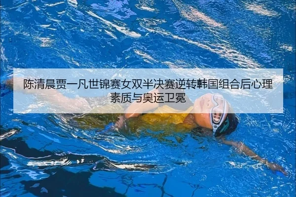 chen-qing-chen-jia-yi-fan-shi-jin-sai-nv-shuang-ban-jue-sai-ni-zhuan-han-guo-zu-he-hou-xin-li-su-zhi-yu-ao-yun-wei-mian-3-471.jpg