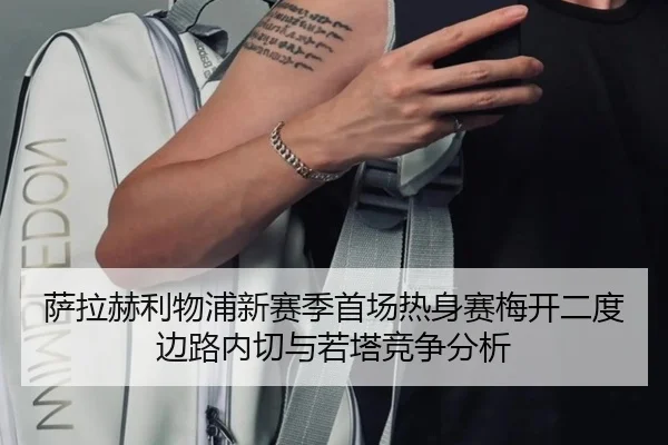 sa-la-he-li-wu-pu-xin-sai-ji-shou-chang-re-shen-sai-mei-kai-er-du-bian-lu-nei-qie-yu-ruo-ta-jing-zheng-fen-xi-3-676.jpg