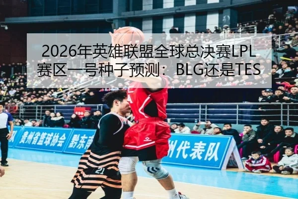nian-ying-xiong-lian-meng-quan-qiu-zong-jue-sai-sai-qu-yi-hao-zhong-zi-yu-ce-hai-shi-3-324.jpg
