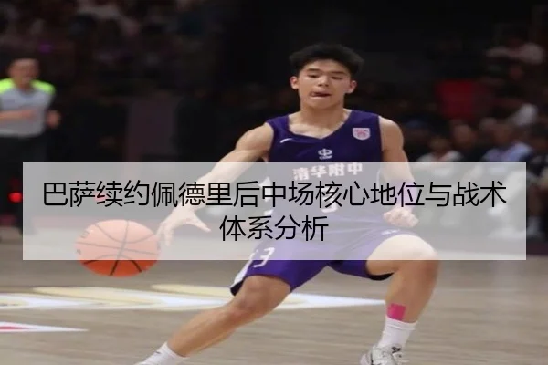 巴萨续约佩德里后中场核心地位与战术体系分析