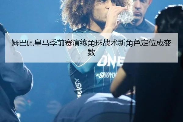 mu-ba-pei-huang-ma-ji-qian-sai-yan-lian-jiao-qiu-zhan-shu-xin-jue-se-ding-wei-cheng-bian-shu-3-299.jpg