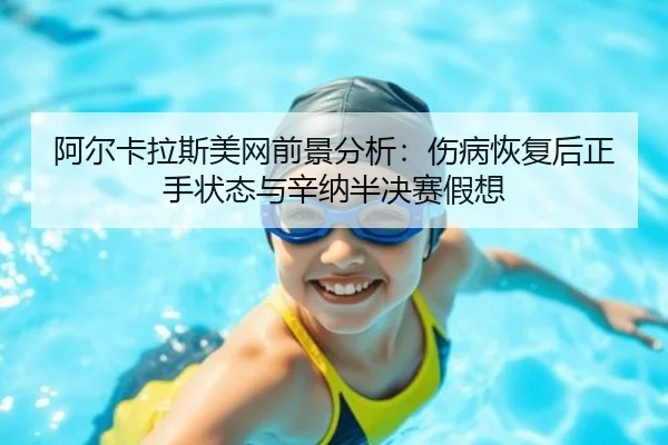 a-er-ka-la-si-mei-wang-qian-jing-fen-xi-shang-bing-hui-fu-hou-zheng-shou-zhuang-tai-yu-xin-na-ban-jue-sai-jia-xiang-2-135.jpg