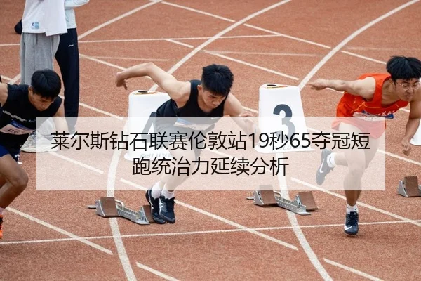 lai-er-si-zuan-shi-lian-sai-lun-dun-zhan-miao-duo-guan-duan-pao-tong-zhi-li-yan-xu-fen-xi-3-945.jpg